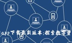 比特交易所app下载最新版本：探索数字资产的新