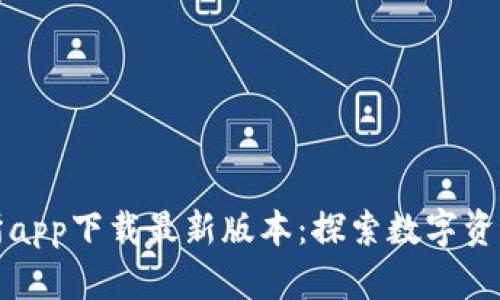 比特交易所app下载最新版本：探索数字资产的新时代