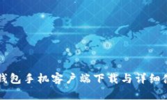 比特派钱包手机客户端下载与详细使用指南