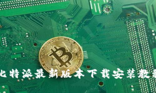 比特派最新版本下载安装教程