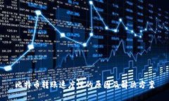 比特币转账速度慢的原因及解决方案