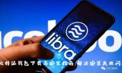 :比特派钱包下载与安装指南：解决安装失败问题