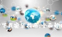 比特平台APP下载安装指南：全面解析与使用体验