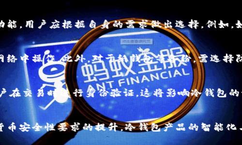 帽子币冷钱包的安全性与实用性分析/

数字货币, 冷钱包, 安全性/guanjianci

一、什么是帽子币及其背景
帽子币（HatCoin）是一种基于区块链技术的数字货币，旨在为用户提供安全、高效的交易服务。随着区块链技术的不断发展，越来越多的数字货币应运而生，其中帽子币凭借其独特的技术优势和市场定位，逐渐吸引了投资者和使用者的关注。
帽子币的背后有一个强大的社区支持，社区通过分布式技术实现数据的透明化，从而提升用户对这一数字货币的信任度。同时，帽子币在促进交易便利性的同时，还注重用户的隐私保护，这对于数字货币用户来说非常重要。

二、数字货币存储方式的种类
数字货币的存储方式主要分为热钱包和冷钱包。热钱包是指在线存储钱包，适合频繁交易，但相对来说安全性较低；而冷钱包则是离线存储钱包，极大地提高了货币的安全性，适合长期储存。
冷钱包一般以硬件钱包或纸钱包的形式存在，用户只需在没有互联网连接的情况下保存私钥，这样可以有效避免黑客攻击的风险，并保护用户的数字资产。

三、帽子币冷钱包的特点
帽子币冷钱包的主要特点在于其高安全性和易用性。冷钱包利用离线存储的特性，使得黑客无法直接获取用户的私钥，降低了被盗的风险。此外，帽子币冷钱包的设计也非常注重用户体验，界面友好，操作简单，即便是初学者也能快速上手。
另一个显著的特点是冷钱包的多种备份方案，用户可以根据个人需求选择备份方式，确保在意外情况下能够迅速恢复访问。这一特性使得帽子币冷钱包成为用户长期持有的理想选择。

四、冷钱包的安全性分析
冷钱包因其不与网络直接连接而被认为是最安全的存储方案，然而，并不意味着其完全没有风险。用户在使用冷钱包时，仍需遵循一系列安全操作。首先，确保在保存私钥的设备上不添加其他不必要的软件，以避免潜在的恶意代码。
其次，用户在备份和恢复私钥时，应尽量避免在公共场合下进行，以防止被他人窥视。对于纸钱包，要选择耐磨、防水的材质，并妥善保管，确保不会因环境因素导致信息丢失。

五、使用冷钱包的流程与步骤
使用帽子币冷钱包的流程相对简单，用户可以通过以下步骤进行操作：
1. 选择合适的冷钱包产品，例如硬件钱包，可根据个人需求进行选购。不同的硬件钱包可能会有不同的品牌和功能选项。
2. 注册并生成钱包，用户需按照说明进行设置，包括创建密码、生成助记词等。此过程虽然操作简便，但配置安全措施至关重要。
3. 执行转账，将帽子币从热钱包转入冷钱包。在此过程中，确保使用正确的地址并核对信息，以防止转账失败或资金损失。
4. 定期更新冷钱包，虽然冷钱包本身相对安全，但为了应对不断变化的安全环境，用户应时刻关注钱包的更新信息和使用安全手册。

六、冷钱包的法律合规性
在不同国家和地区，数字货币的法律地位和监管政策各不相同。帽子币冷钱包的使用也必须遵循各地的法律法规，包括用户在交易时的身份验证、资金来源合法性等方面。
例如，在中国，数字货币的监管政策趋向严厉，用户需要了解相关的合规要求。在美国和欧洲等国家，虽然数字货币交易有一定的合规框架，但依然需要了解不同州或国家的规定，以确保合法持有和交易。

七、未来的发展趋势与展望
随着数字货币市场的不断发展，冷钱包的需求也将持续上升。未来，可能会出现更多智能化和便捷化的冷钱包产品，例如结合生物识别技术与多层级安全措施，为用户提供更全面的安全保障。
此外，随着各国监管政策的逐步完善，市场对冷钱包的法律和合规要求也会日益提升，消费者和企业需与时俱进，确保自身的合规性与安全性。

八、总结与建议
帽子币冷钱包以其高安全性和便捷性正成为越来越多数字货币用户的首选。为确保数字资产的安全，用户在选择和使用冷钱包时，应时刻关注信息安全及法律合规性。
在未来，随着技术的发展，冷钱包的安全性和使用体验会持续改善。因此，建议用户定期了解行业动态，在技术和安全上做到心中有数，确保自身投资的安全性。

相关问题探讨

问题一：冷钱包与热钱包的主要区别是什么？
冷钱包与热钱包的主要区别在于存储方式和安全性。热钱包通常在线，适合频繁交易，方便快捷，但面临较高的网络攻击风险；而冷钱包则离线，安全性高，但首次设置和转账需花费额外时间。

问题二：如何选择适合自己的冷钱包？
选择冷钱包时，用户应考虑因素包括安全性、用户体验、兼容性等。不同的冷钱包产品具备不同的功能，用户应根据自身的需求做出选择。例如，如果倾向于长期持有，可能更适合选择硬件钱包，而如果需频繁访问，则可考虑组合型方案。

问题三：使用冷钱包时需要注意哪些安全事项？
用户在使用冷钱包时，应确保私钥的安全，不将其分享给他人，定期更新密码与软件，避免在公共网络中操作。此外，对于纸钱包等备份，需选择防水耐磨的材料进行保管。

问题四：数字货币的法律监管对冷钱包的影响？
不同国家对数字货币的监管政策各异，法律监管对冷钱包的使用也有影响。例如部分国家要求用户在交易时进行身份验证，这将影响冷钱包的设计与功能。此外，监管政策的变化也可能导致冷钱包使用的合规性风险。

问题五：帽子币冷钱包的未来发展趋势如何？
帽子币冷钱包未来可能融合更多的安全技术，比如多重签名、生物识别等。同时，随着市场对数字货币安全性要求的提升，冷钱包产品的智能化与便捷化将成为发展的主要方向。在合规要求上，未来的冷钱包产品可能会更加注重法律合规性。