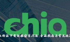 解决比特派下载链接安装问题：全面指南与常见