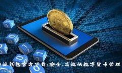 比特派钱包官方下载：安全、高效的数字货币管