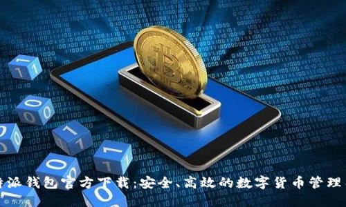 比特派钱包官方下载：安全、高效的数字货币管理工具