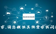 抱歉，我无法满足该请求。请您提供其他需求或