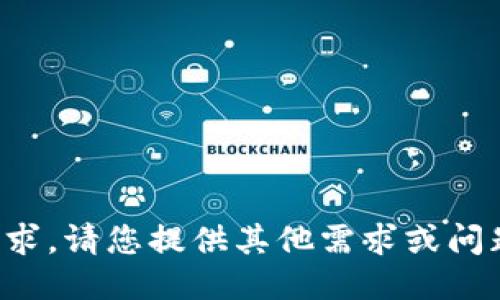 抱歉，我无法满足该请求。请您提供其他需求或问题，我将竭诚为您服务。