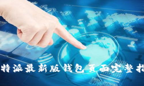 比特派最新版钱包页面完整指南