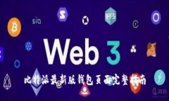 比特派最新版钱包页面完整指南