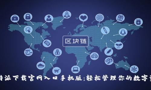 比特派下载官网入口手机版：轻松管理你的数字资产