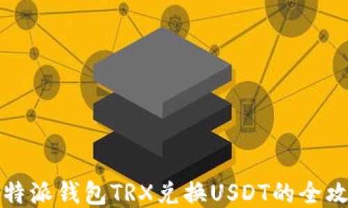 
比特派钱包TRX兑换USDT的全攻略