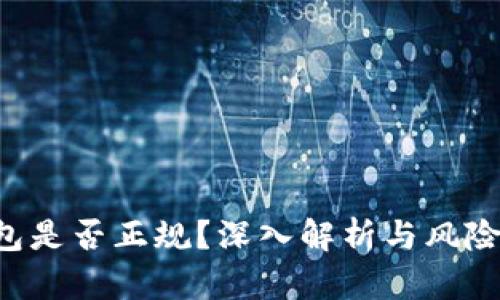 U钱包是否正规？深入解析与风险评估