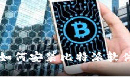 苹果手机上如何安装比特派软件的详细教程