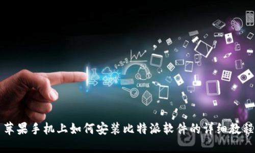 苹果手机上如何安装比特派软件的详细教程