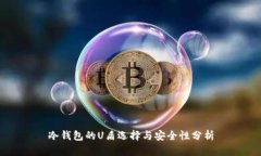 冷钱包的U盾选择与安全性分析