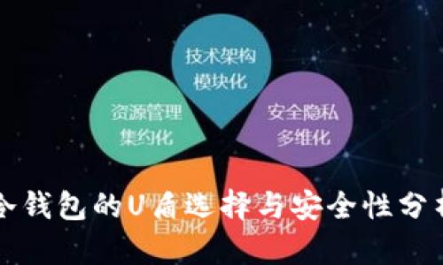 冷钱包的U盾选择与安全性分析