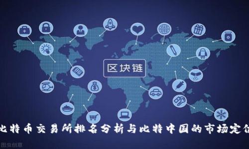 比特币交易所排名分析与比特中国的市场定位
