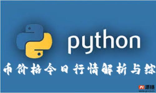 : 虚拟币价格今日行情解析与综合分析