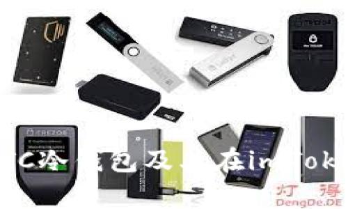 深度解析BTC冷钱包及其在imToken中的应用