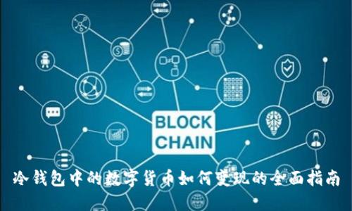 冷钱包中的数字货币如何变现的全面指南