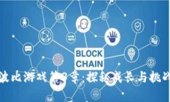 波比游戏第3章：探秘成长与挑战