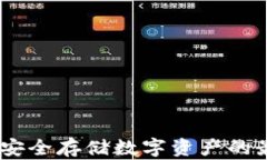 冷钱包：安全存储数字资产的最佳选择