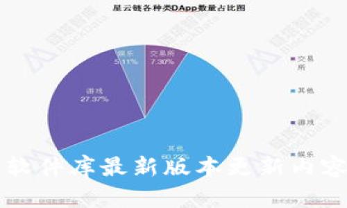 比特软件库最新版本更新内容解析