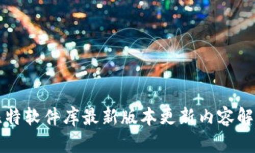 比特软件库最新版本更新内容解析