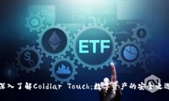 深入了解Coldlar Touch：数字资产的安全之选