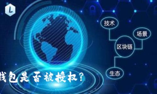  هنا هو عنوان العنصر الخاص بك: 

如何检查比特派钱包是否被授权?
