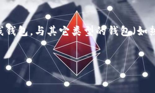 冷钱包的英文名是 