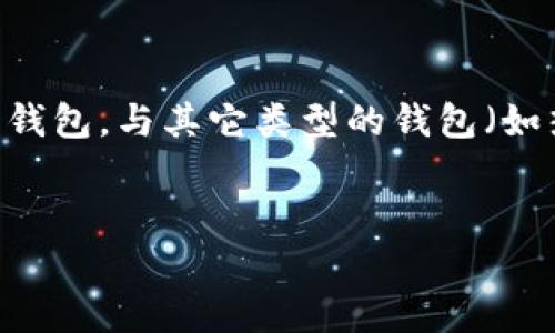 冷钱包的英文名是 