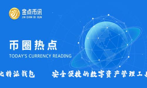 比特派钱包——安全便捷的数字资产管理工具