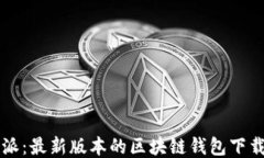 比特派：最新版本的区块链钱包下载指南