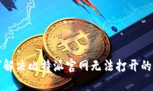 如何解决比特派官网无法打开的问题