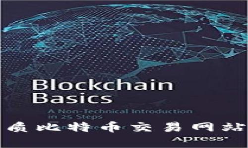 选择优质比特币交易网站的指南
