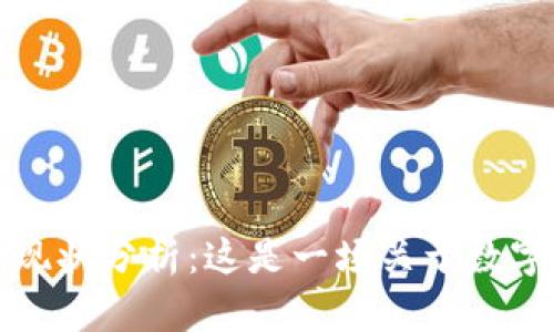 比特网站的现状分析：这是一场关于数字资产的风暴