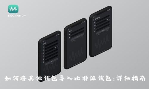 如何将其他钱包导入比特派钱包：详细指南
