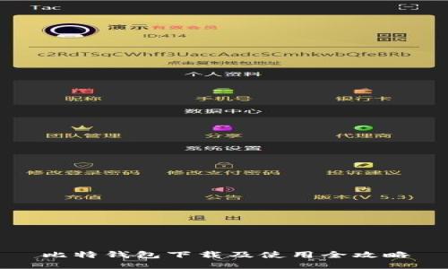 比特钱包下载及使用全攻略