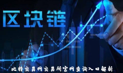 
比特交易网交易所官网查询入口解析