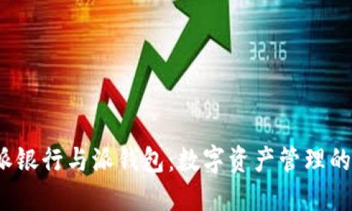  比特派派银行与派钱包：数字资产管理的全新选择