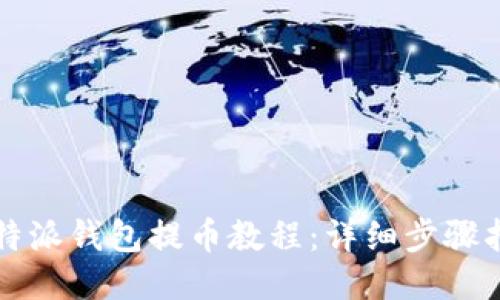 比特派钱包提币教程：详细步骤指南