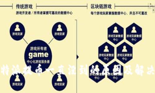 : 比特派提币一直没到的原因及解决方案