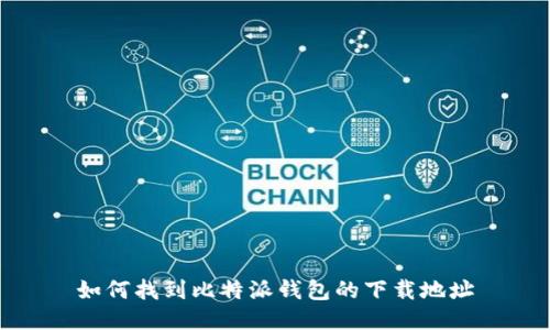 如何找到比特派钱包的下载地址
