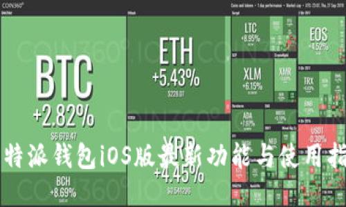 比特派钱包iOS版最新功能与使用指南