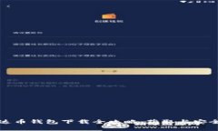 : 泰达币钱包下载全攻略：获取与安全使用