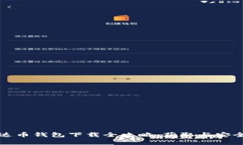 : 泰达币钱包下载全攻略：获取与安全使用