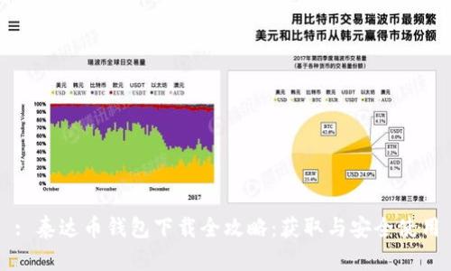 : 泰达币钱包下载全攻略：获取与安全使用